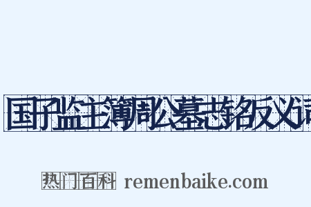 国子监主簿周公墓志铭反义词是什么意思的图片